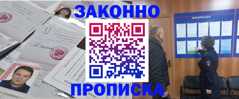 купить прописку в Железноводске