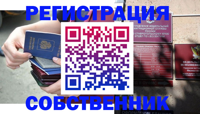 временная регистрация собственник в Железноводске